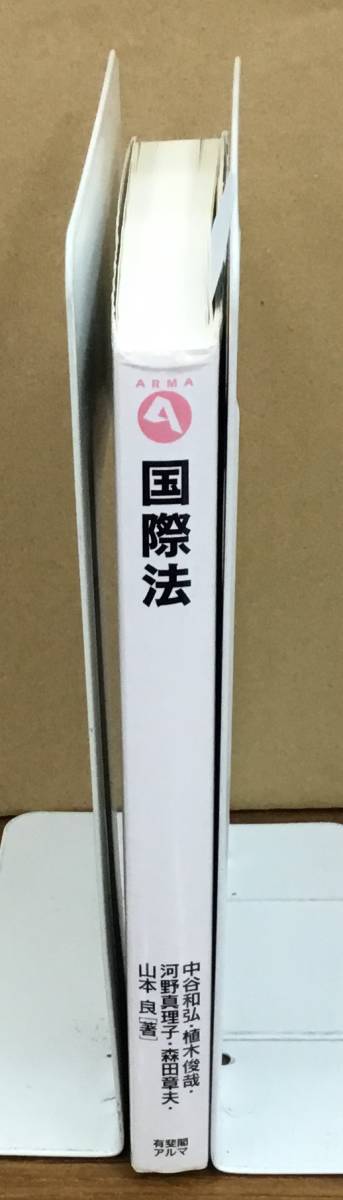 K1027-33　国際法　発行日：2009年1月10日初版第6刷発行 出版社：有斐閣 著者：中谷和弘　植木俊哉　河野真理子　森田章夫　山本良_画像2