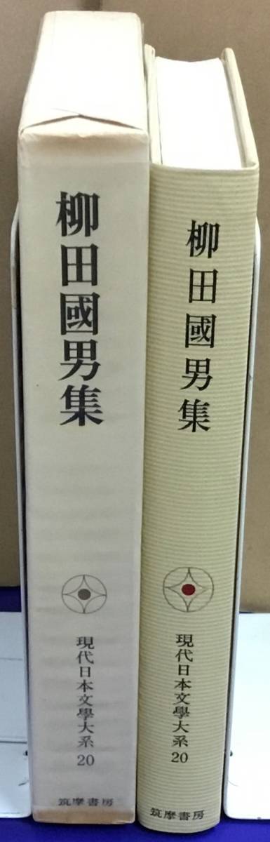 K1010-03　現代日本文学大系20　柳田國男集　筑摩書房 発行日：昭和44年3月15日　初版第1刷　月報付_画像3