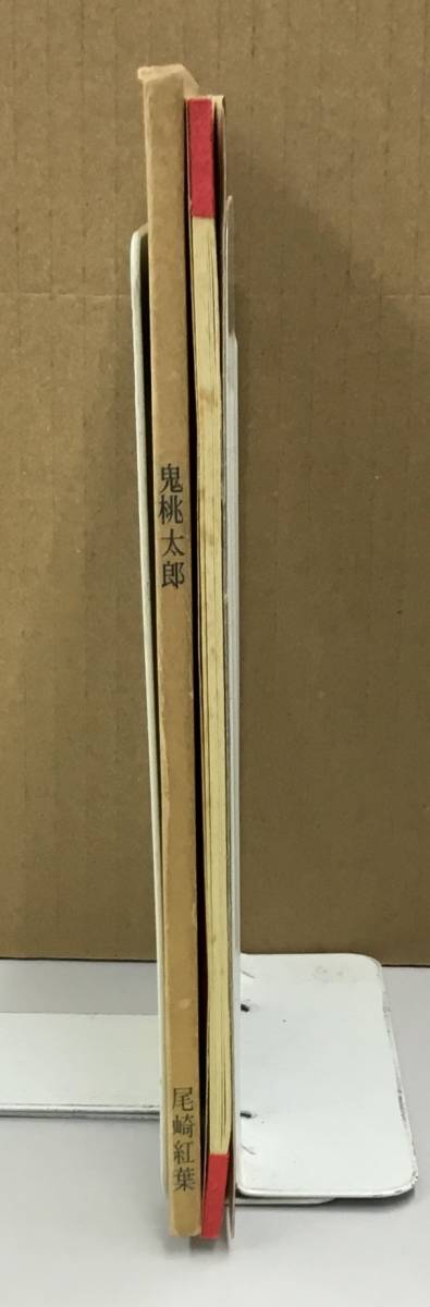 K1003-25　名著複刻　日本児童文学館①　鬼桃太郎　尾崎紅葉　ほるぷ出版　明治24年10月11日刊　博文館版_画像2