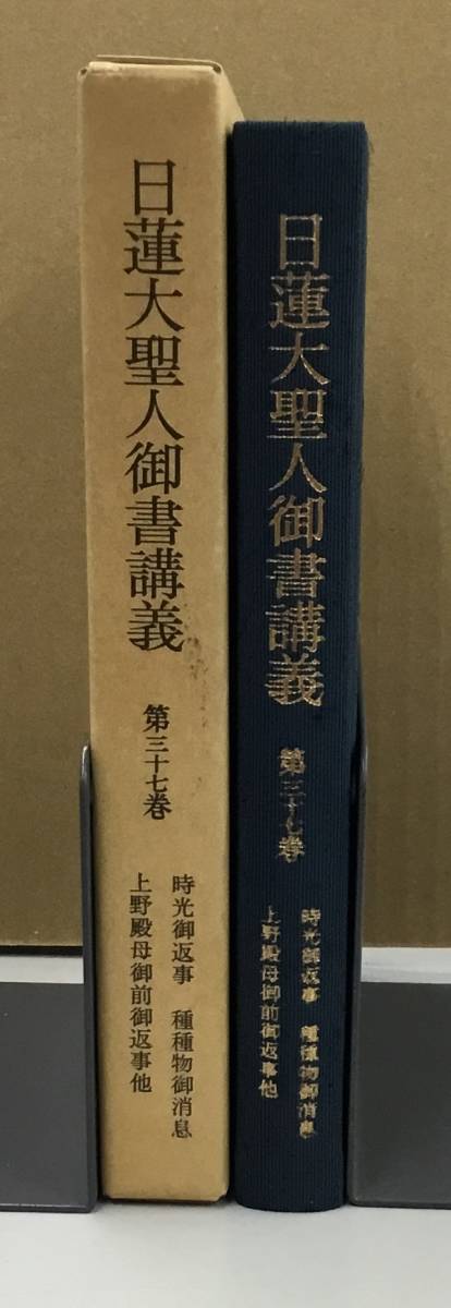 K1003-02　日蓮大聖人御書講義 第三十七巻　聖教新聞社　発行日：昭和58年11月18日_画像1