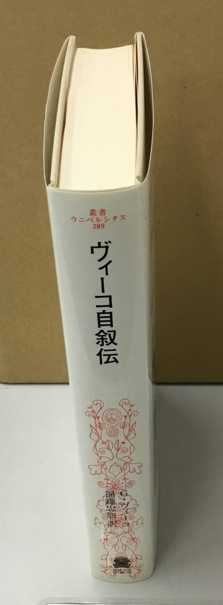 K1006-14　ヴィーコ自叙伝　叢書・ウニベルシタス289　ジャンバッティスタ・ヴィーゴ　法政大学出版局　発行日：2015年11月11日新装版第1刷_画像2