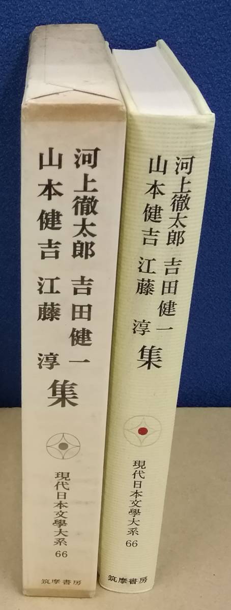 K1016-23　現代日本文学大系66　河上徹太郎・吉田健一・山本建吉・江藤淳　集　筑摩書房　発行日：昭和47年8月15日初版第1刷　月報付き_画像2