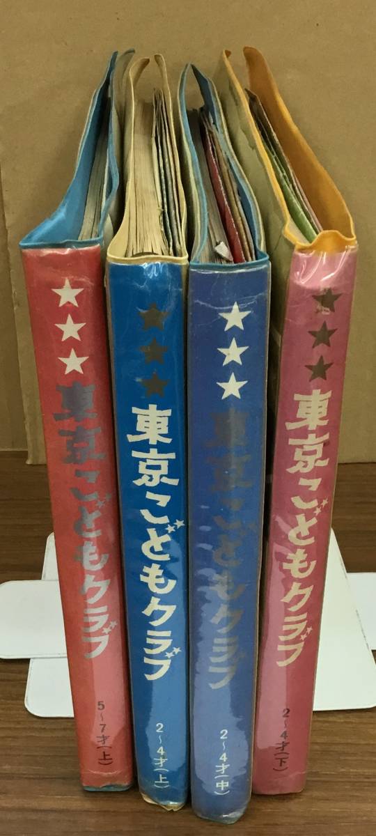 K1031-17　東京こどもクラブ2～4才上中下・5～7才上　4点セット　レコード付（5～７才上は3・4のレコードがありません）　東京こどもクラブ_画像2