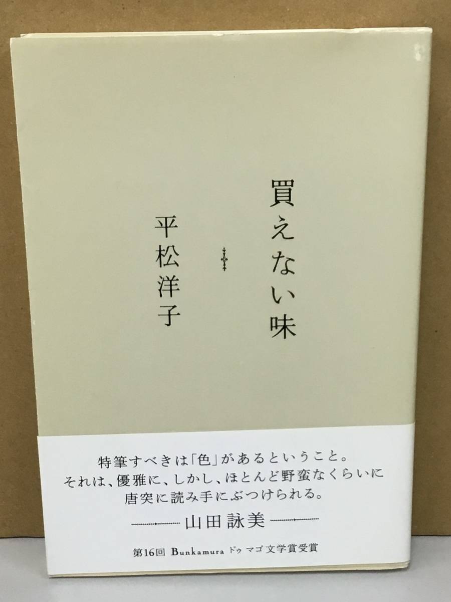 K1016-13　買えない味　発行日：2006年9月5日 第2刷発行 発行所：株式会社筑摩書房 著者：平松洋子_画像1