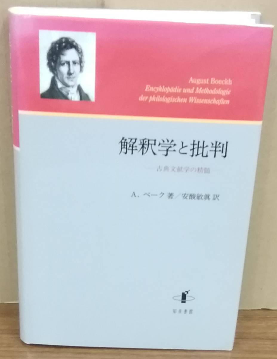 K1025-10　解釈学と批判　古典文献学の精随　発行日：2014.5.15　第1刷発行 出版社：(株)知泉書館 著者：A.ベーク 訳者：安酸敏真_画像1