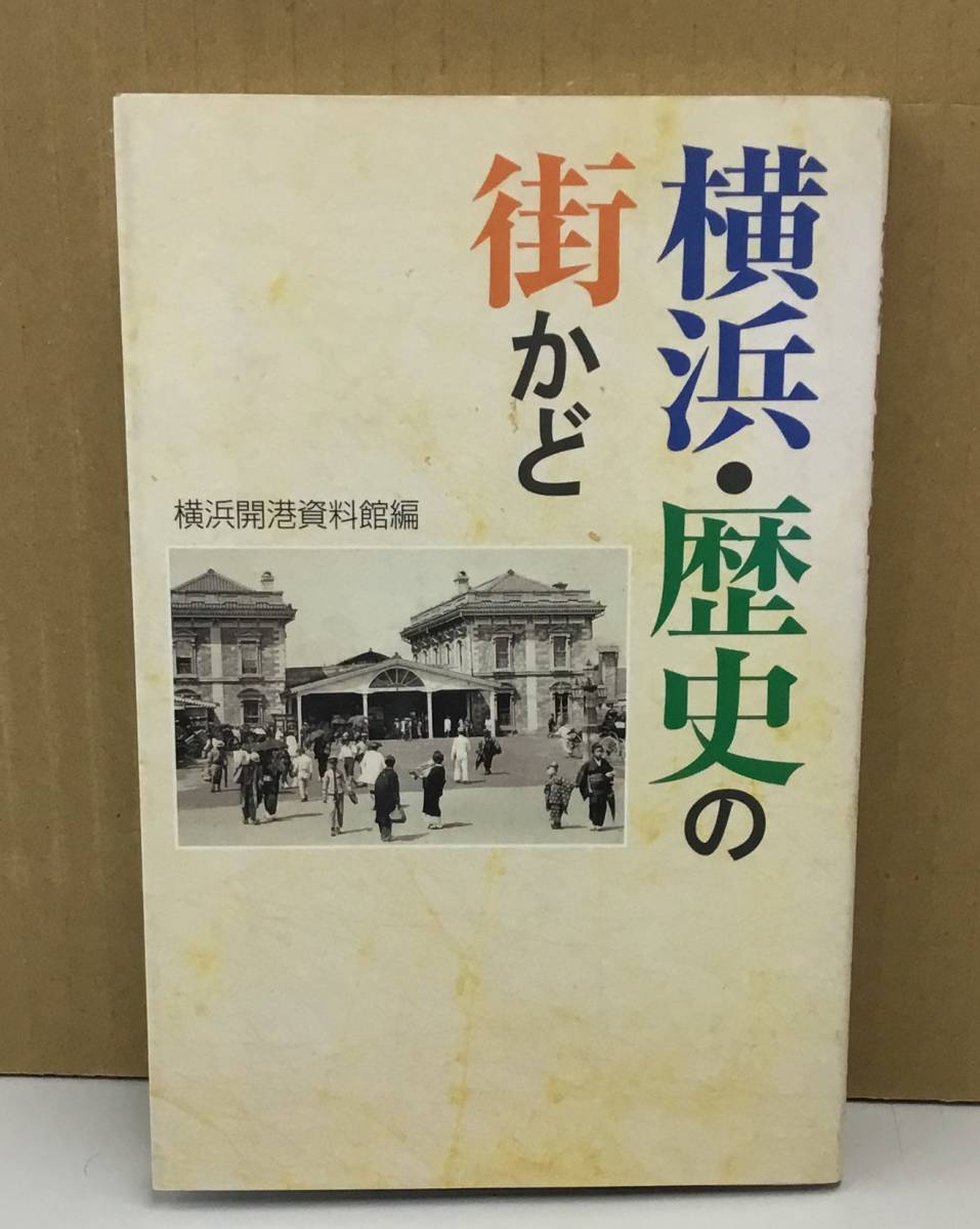 K1003-14　横浜・歴史の街かど　横浜開港資料館　神奈川新聞社　発行日：2003年9月10日 第3刷_画像1