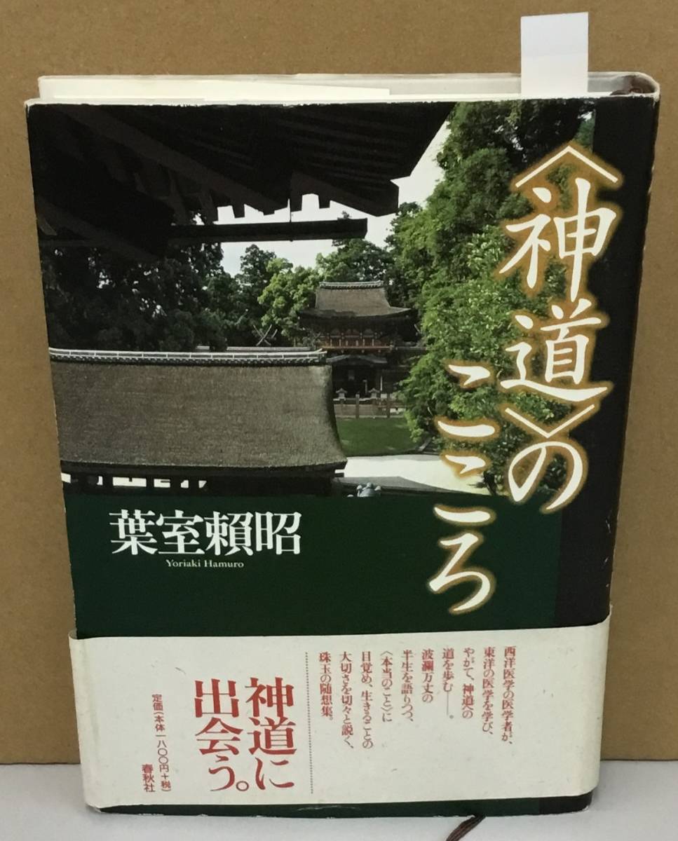 K1016-10 のこころ 葉室頼昭　春秋社　発行日：2008年1月20日 第33刷_画像1