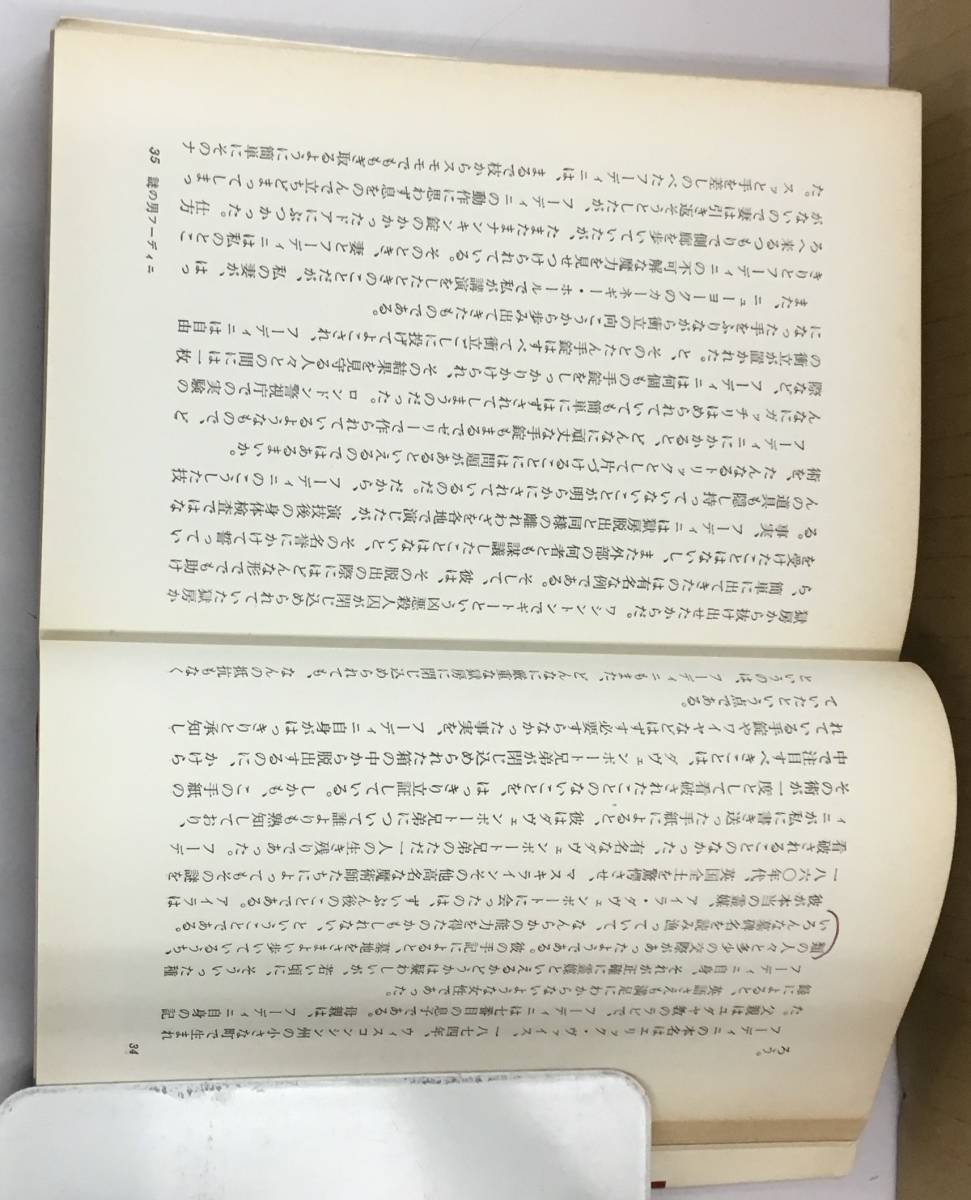 K1025-14　神秘の人　著者：コナン・ドイル　訳：小泉純　大陸書房　発行日：昭和48年11月2日初版_画像4