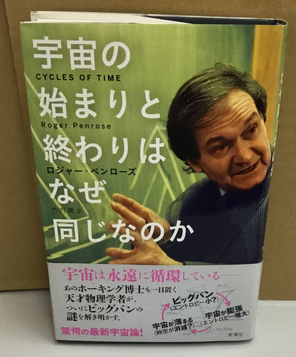 K1011-09　宇宙の始まりと終わりはなぜ同じなのか　2014.1.25発行　新潮社　ロジャー・ペンローズ 　訳者：竹内薫_画像1