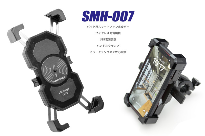 スマホ ホルダー SMH-007 ワイヤレス充電機能付（USB電源付）（ハンドルクランプ・ミラークランプ２種アタッチメント）_画像1