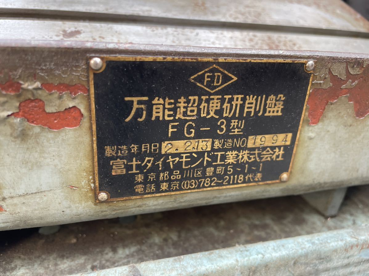 FY1851 万能超硬研削盤　富士ダイヤモンド　【FG-3型】動作確認済　_画像3