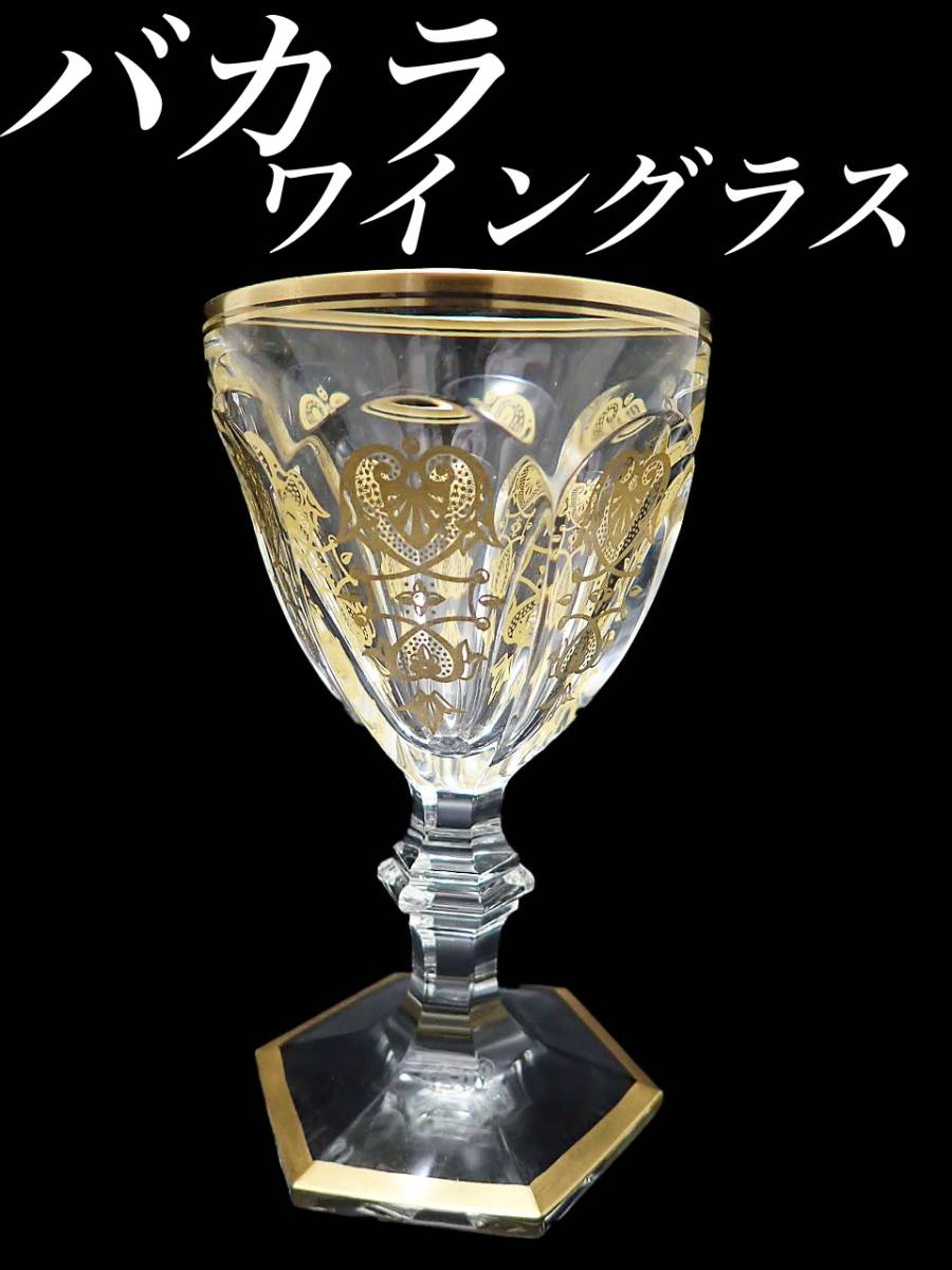 G382 新品同様 バカラ アルクール エンパイア 金彩 ワイン グラス クリスタル 食器 皿 キャビネット フランス ビンテージ