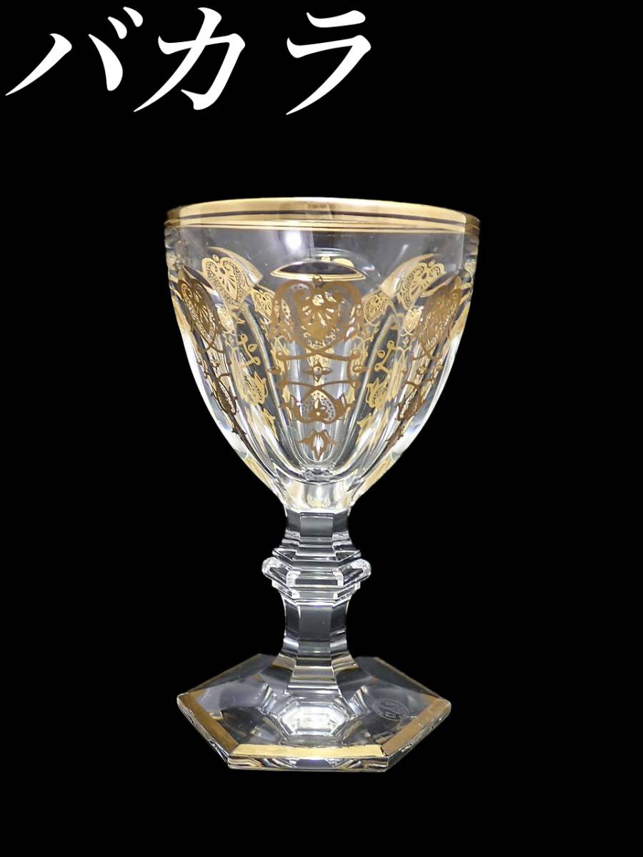 G381 バカラ アルクール エンパイア 金彩 ワイン グラス クリスタル 食器 皿 キャビネット フランス ビンテージ