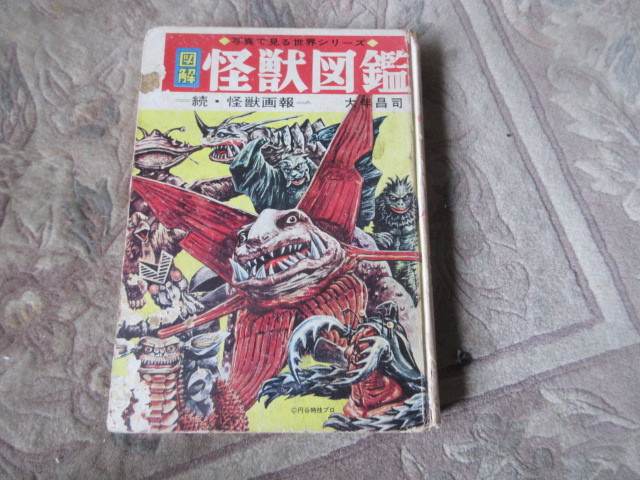 写真で見る世界シリーズ 図解・怪獣図鑑-続怪獣画報-秋田書店　大伴昌二_画像1