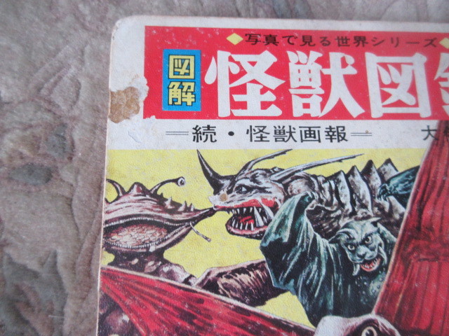 写真で見る世界シリーズ 図解・怪獣図鑑-続怪獣画報-秋田書店 写真で見る世界シリーズ 図解・怪獣図鑑-続怪獣画報-秋田書店