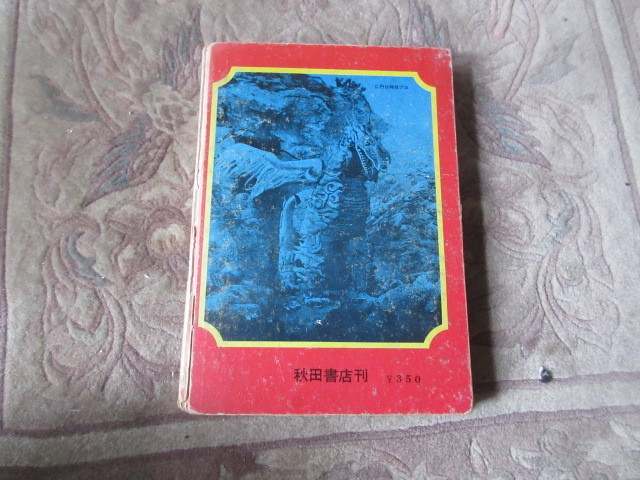 写真で見る世界シリーズ 図解・怪獣図鑑-続怪獣画報-秋田書店　大伴昌二_画像4