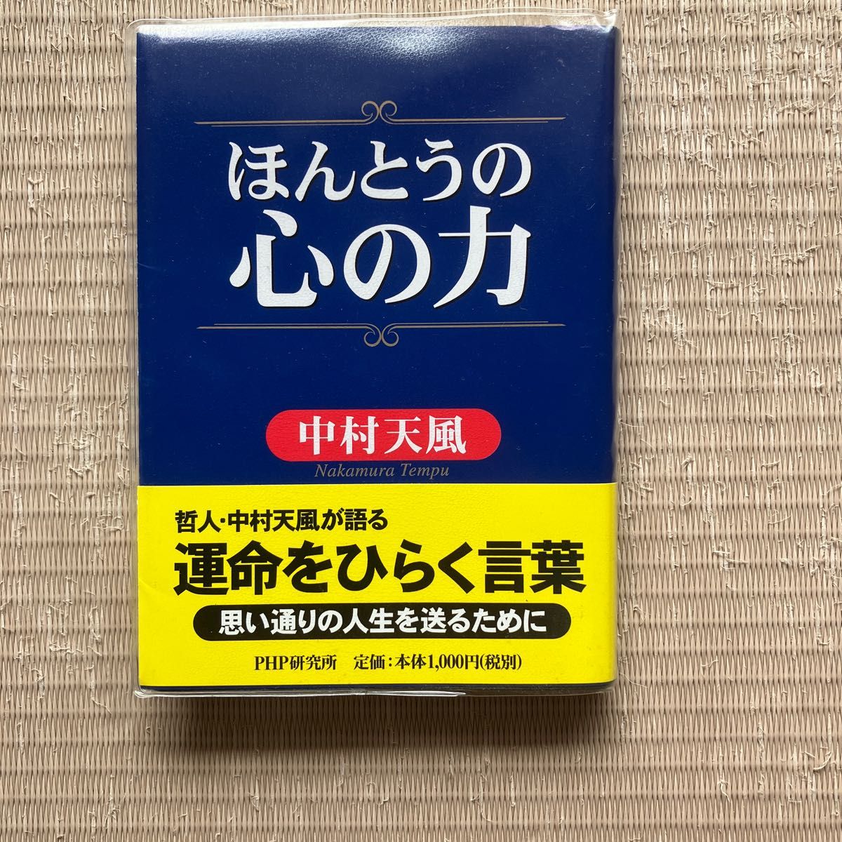 ほんとうの心の力 中村天風／著　中村天風財団／監修