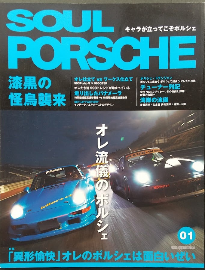 SOUL PORSCHE 01　「異形愉快」オレのポルシェは面白いぜい_画像1