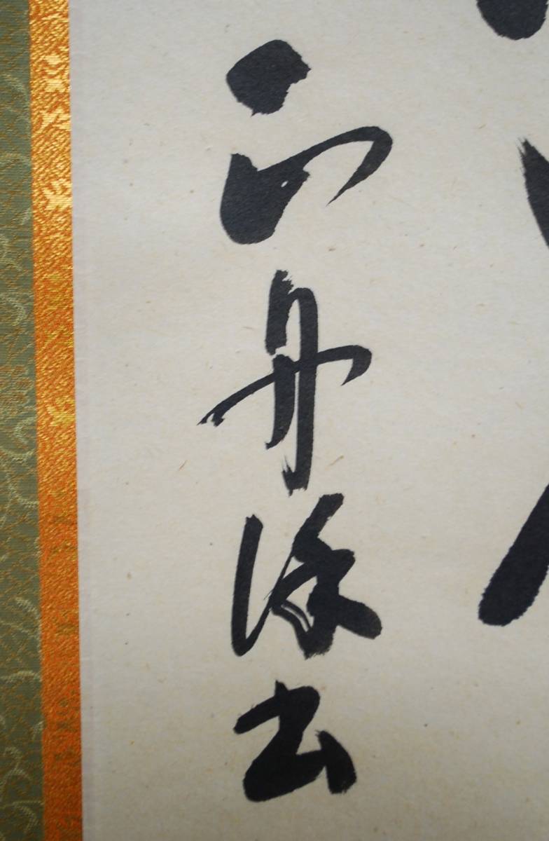 掛軸 軸 安藤正舟　六字名号 共箱／検索 掛け軸 一行書 時代物 当時物 骨董 美術品【10143】_画像8