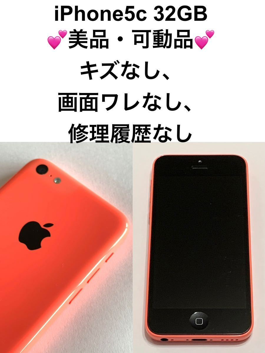 美品・動作○ iPhone5c 32GB ピンク（画面ワレなし、キズなし、修理履歴なし）