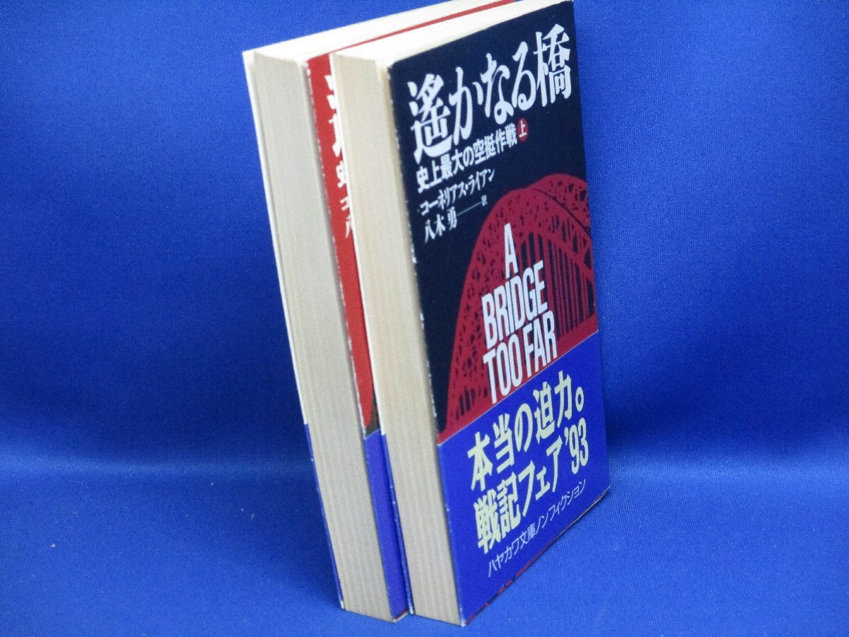 「遥かなる橋」史上最大の空挺作戦（上・下）ハヤカワ・ノンフィクション文庫　コーネリアス・ライアン　帯付き■62711_画像3