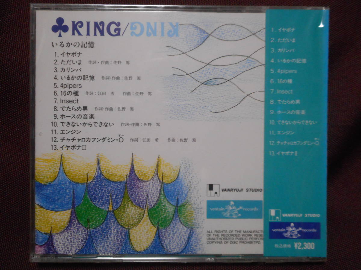 KING King / いるかの記憶 / VK-9403 / 新品 未開封 / 佐野篤 ファースト プレス 盤_画像2