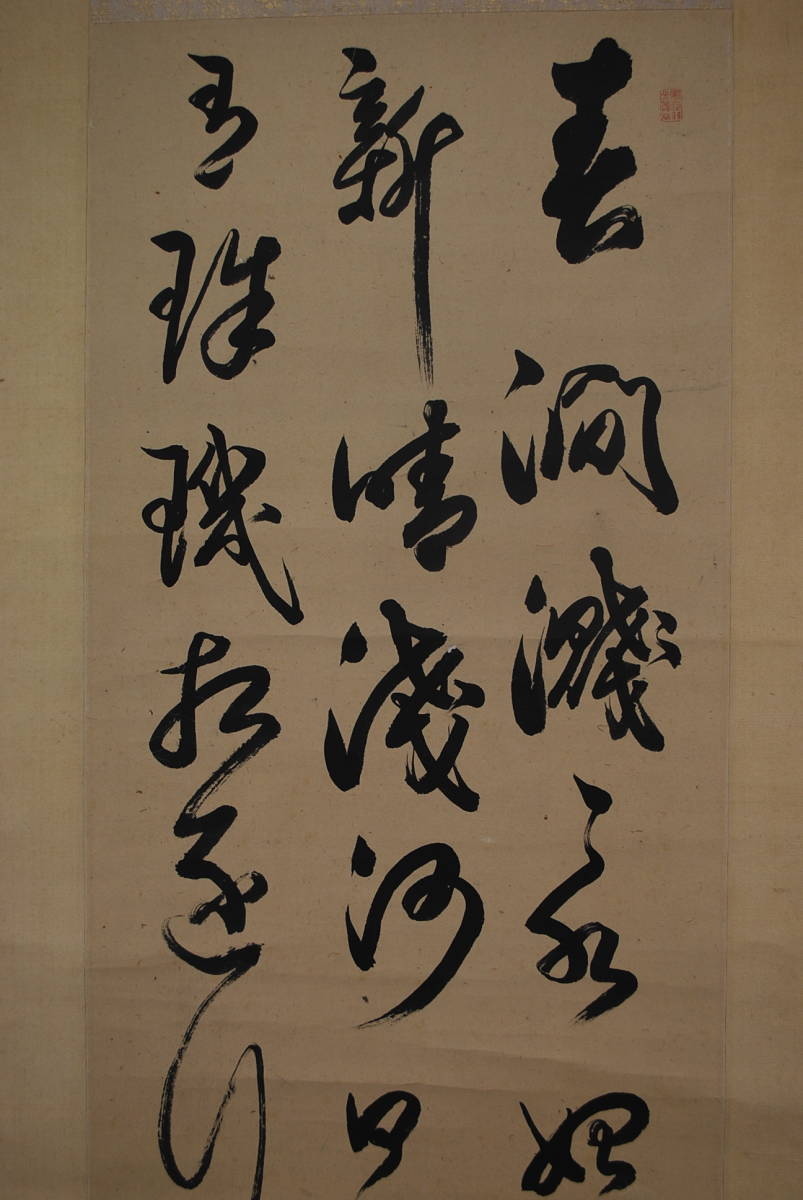 真作】菅茶山/三行書/掛軸☆宝船☆Q‐797 J-