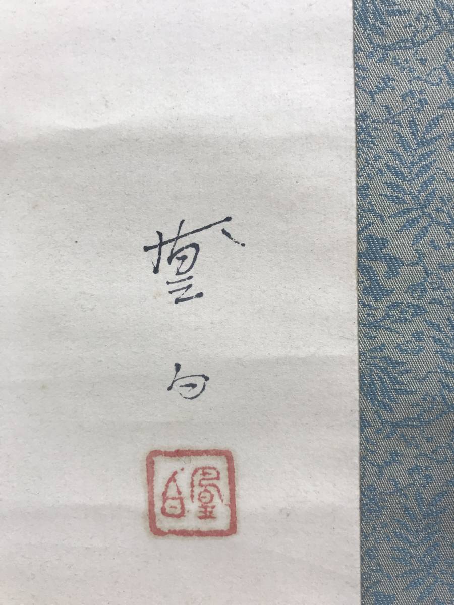 真作/三宅凰白/子供/三番叟/祝事人物図/正月掛軸//掛軸☆宝船☆AD-597 真作/三宅凰白/子供/三番叟/祝事人物図/正月掛軸//掛軸☆宝船