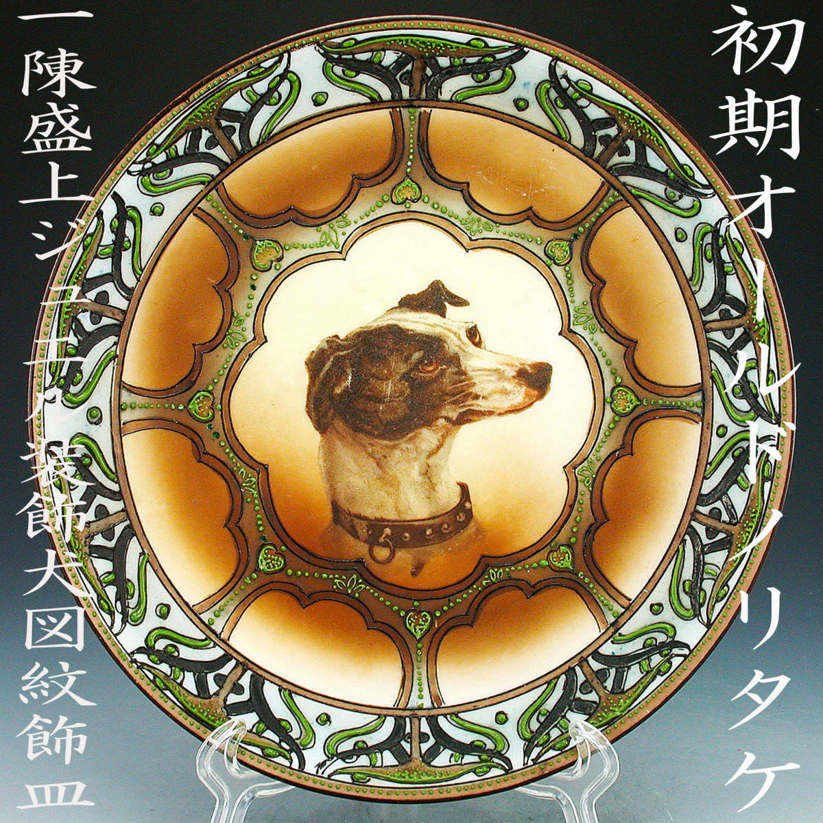 世界の 初期オールドノリタケ銘品!! オールドノリタケ・一陳盛上