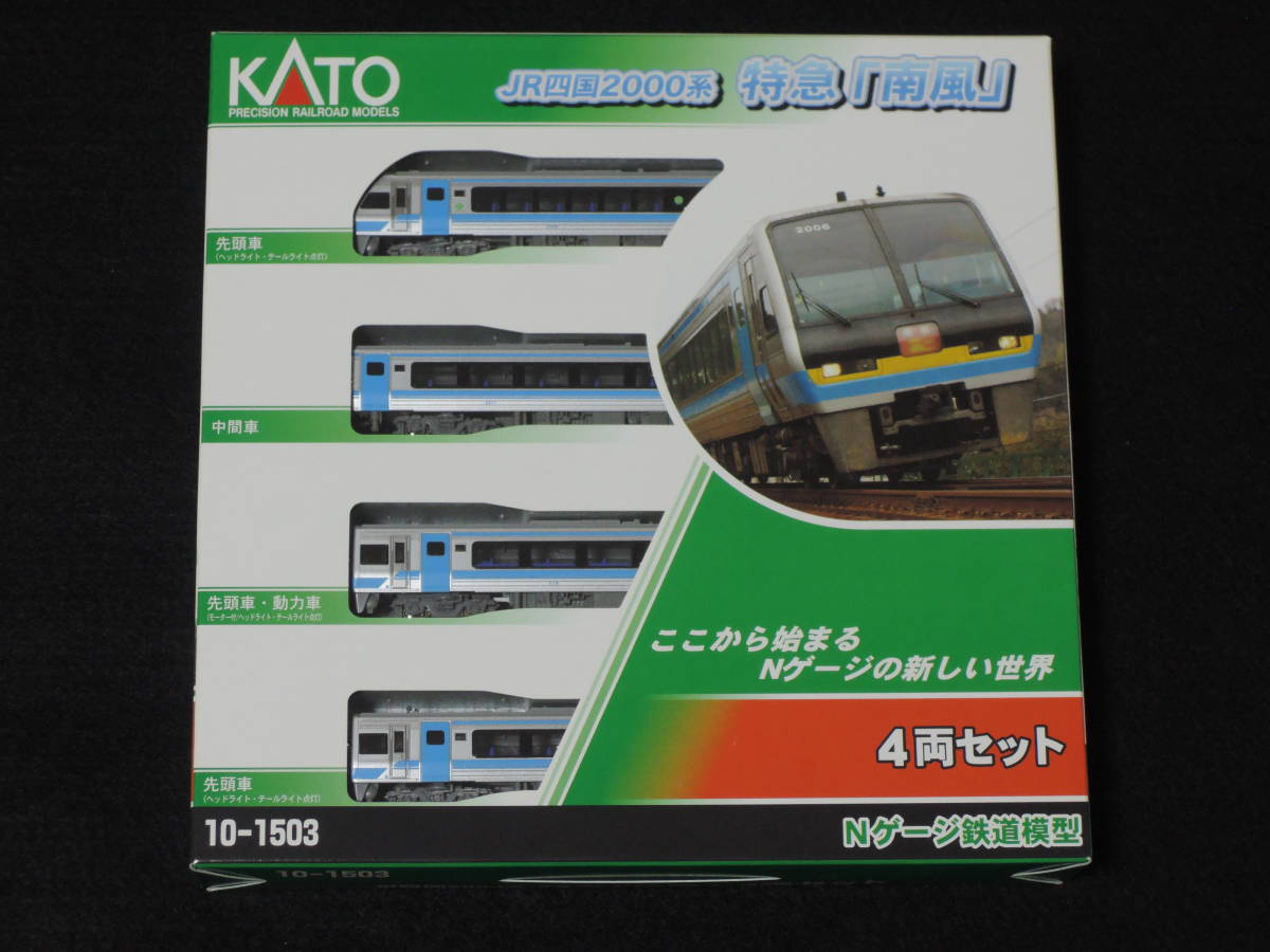 【新品未使用】KATO 10-1503 JR四国 2000系 特急「南風」4両セット