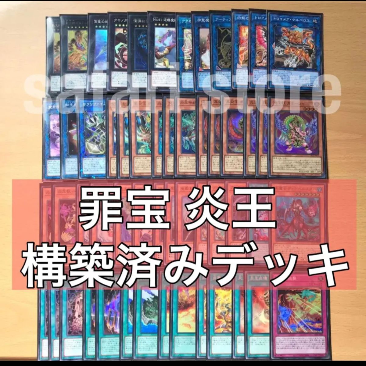 遊戯王　罪宝 炎王　EX15枚＋メイン40枚　構築済みデッキ