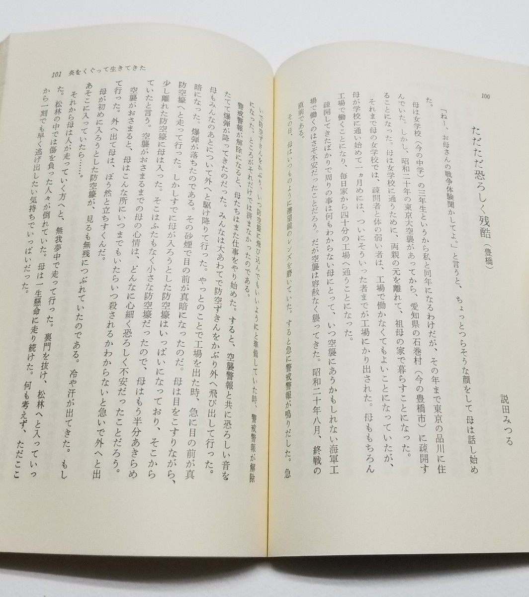 中学生の聞き書き 初めて知った戦争の話　関豊　青木傑　荒川明子　新興出版社_画像7