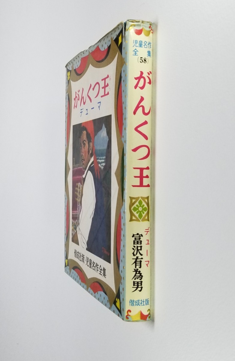 がんくつ王　偕成社・児童名作全集 58　デューマ　富沢有為男　昭和43年発行_画像3