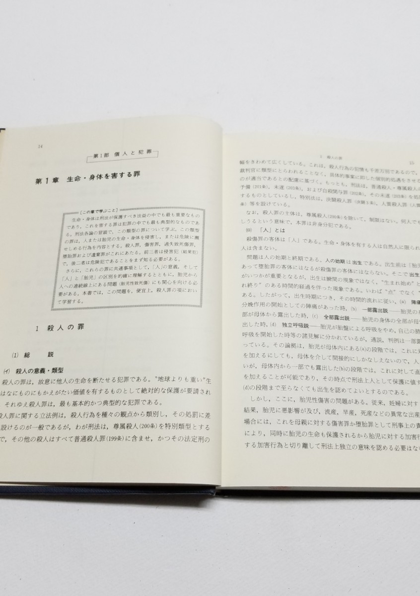 ホーンブック　刑法各論　田宮裕　板倉宏　北樹出版　平成2年初版_画像7