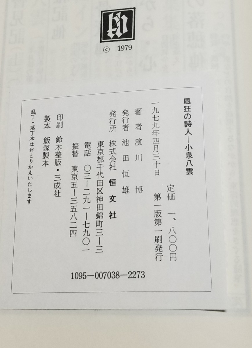 風狂の詩人 小泉八雲　濱川博　恒文社　1979年初版_画像10