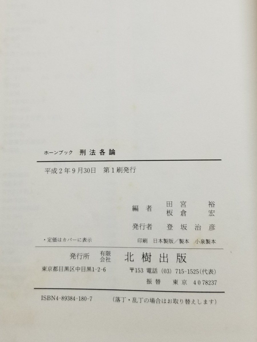 ホーンブック　刑法各論　田宮裕　板倉宏　北樹出版　平成2年初版_画像9