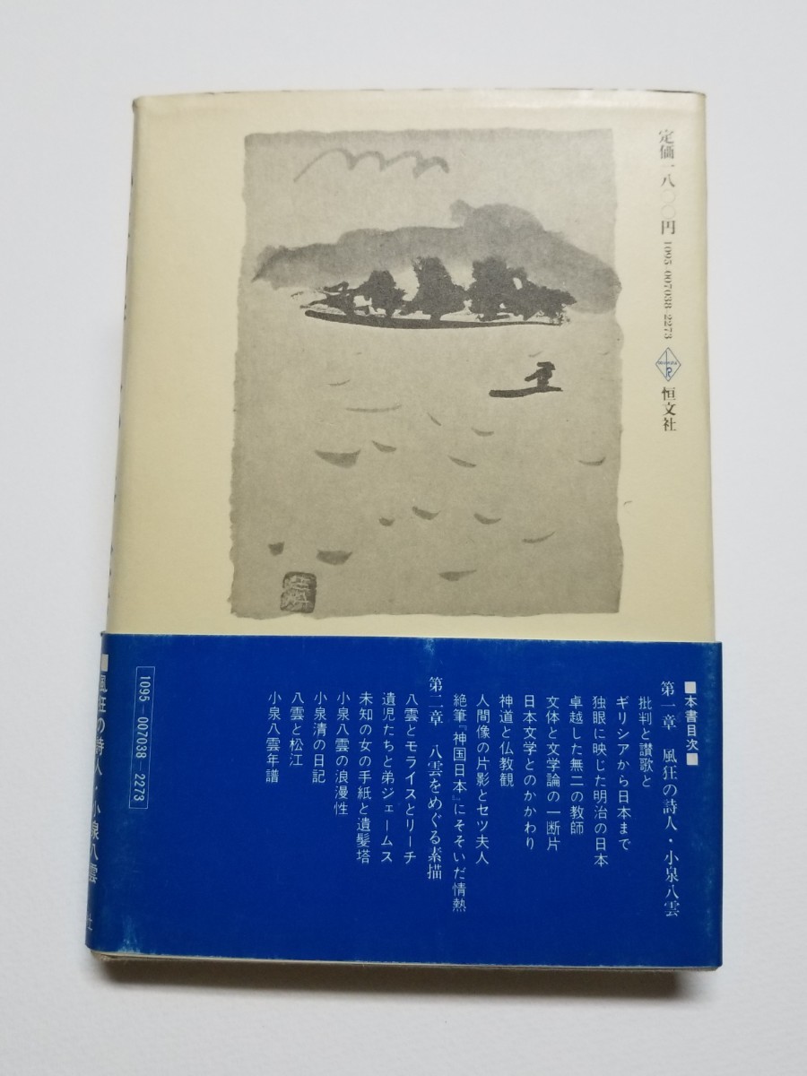 風狂の詩人 小泉八雲　濱川博　恒文社　1979年初版_画像2