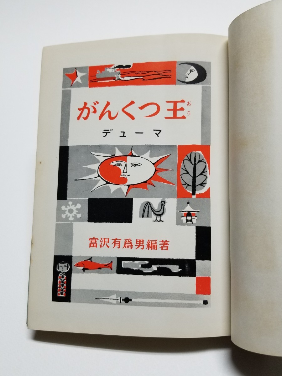 がんくつ王　偕成社・児童名作全集 58　デューマ　富沢有為男　昭和43年発行_画像5