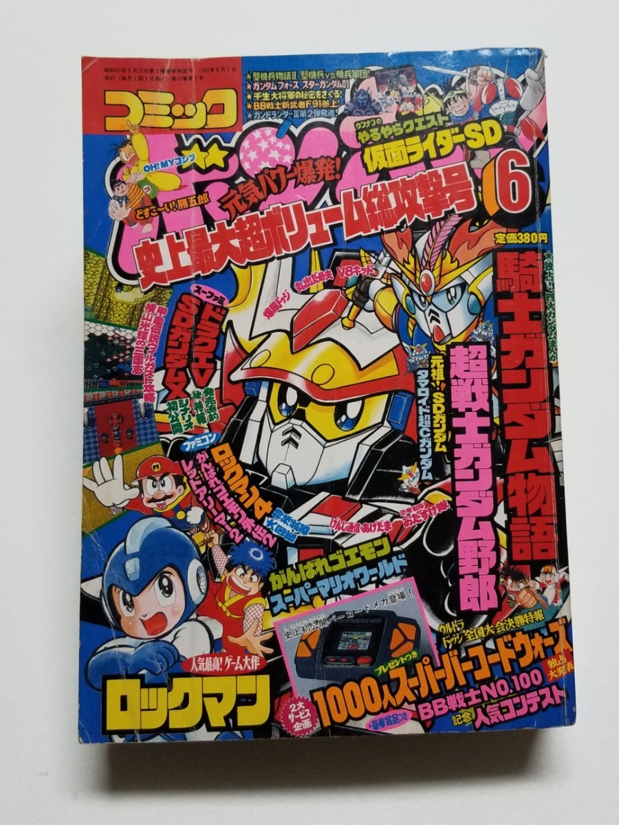 コミックボンボン12月号付録SDガンダム武者丸伝バトルトランプ コミックボンボン12月号付録SDガンダム武者丸伝バトルトランプ