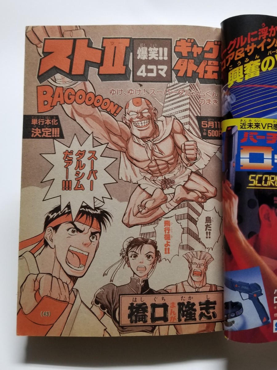 月刊コロコロコミック 1993年 5月号 ドラえもん ストⅡ くにおくん バーコードファイター おぼっちゃまくん Jリーグ ミニ四駆_画像8