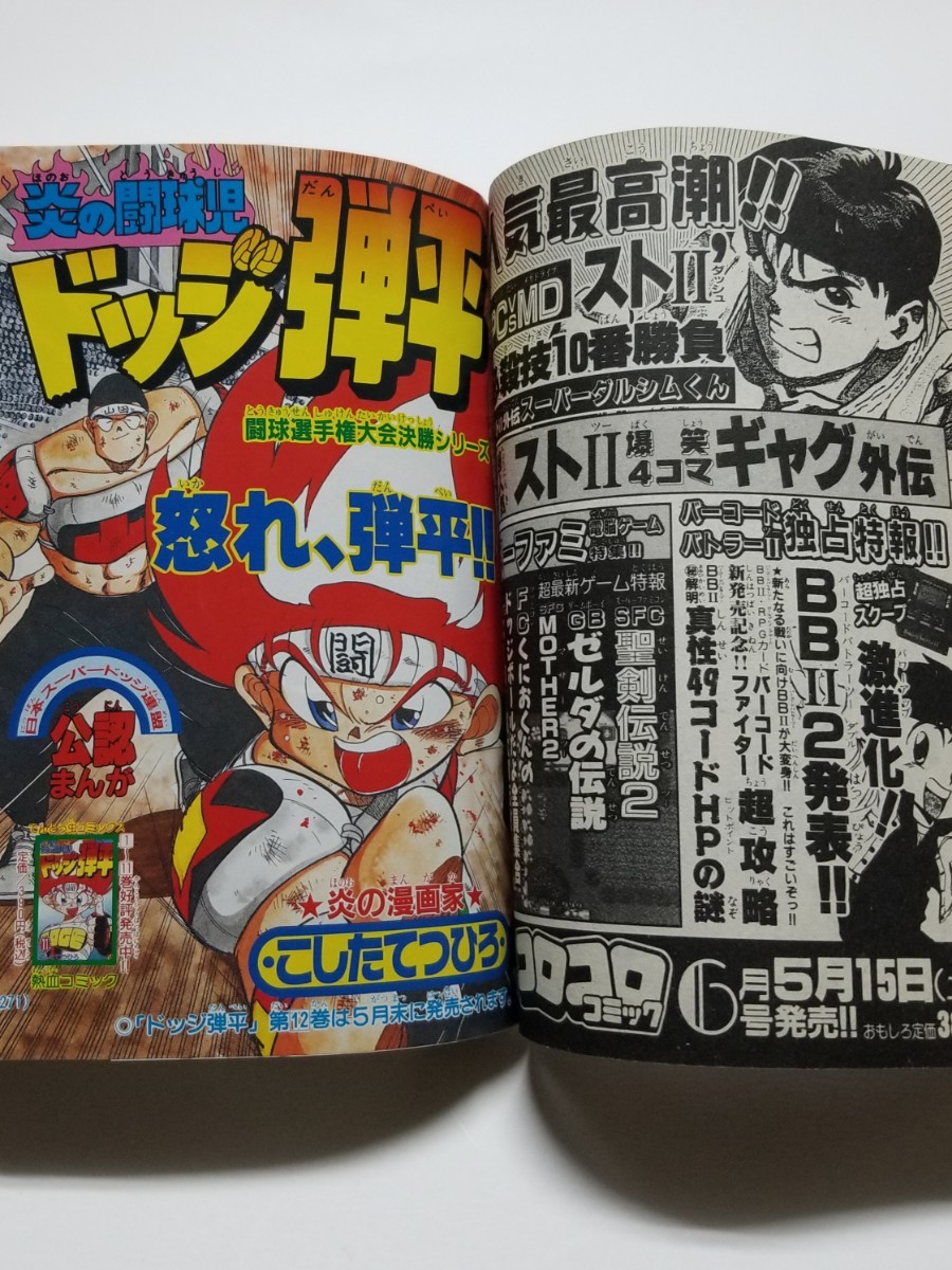 月刊コロコロコミック 1993年 5月号 ドラえもん ストⅡ くにおくん バーコードファイター おぼっちゃまくん Jリーグ ミニ四駆_画像10