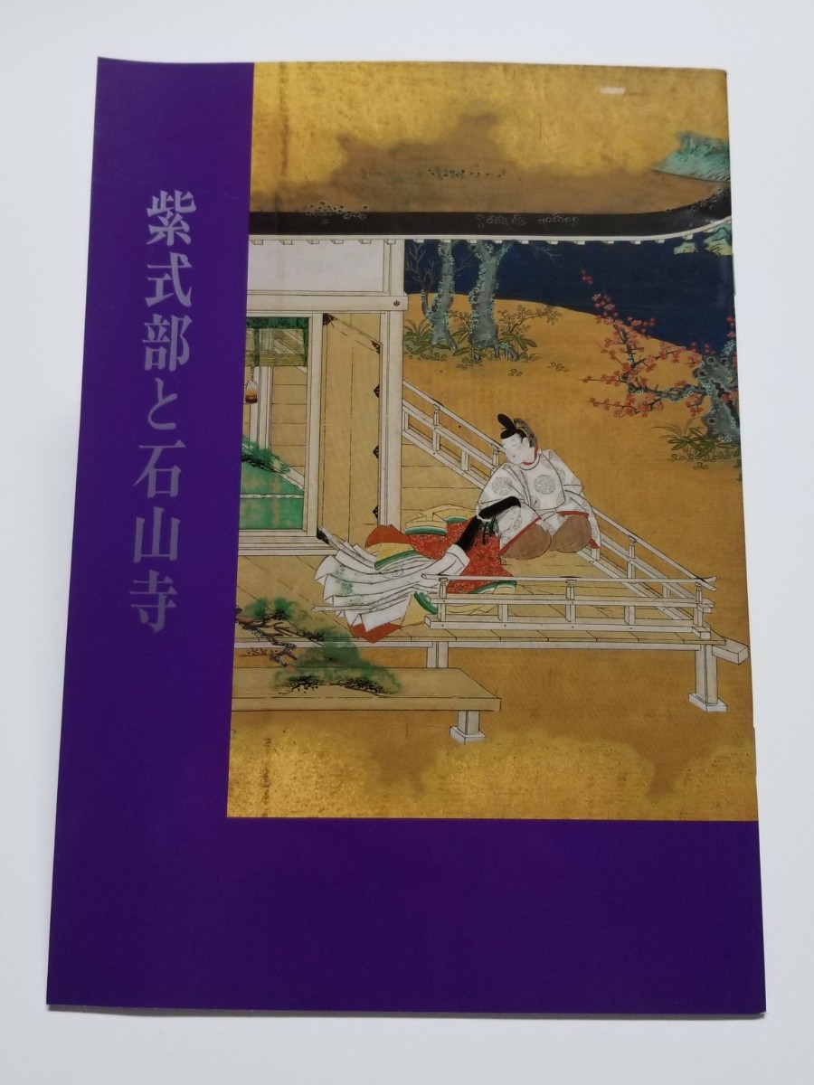 紫式部と石山寺　滋賀県大津市石山寺発行　平成19年第3版2刷　_画像1