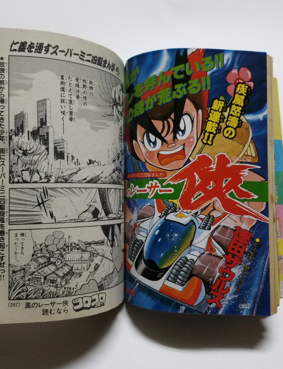 月刊コロコロコミック 1993年 5月号 ドラえもん ストⅡ くにおくん バーコードファイター おぼっちゃまくん Jリーグ ミニ四駆_画像9