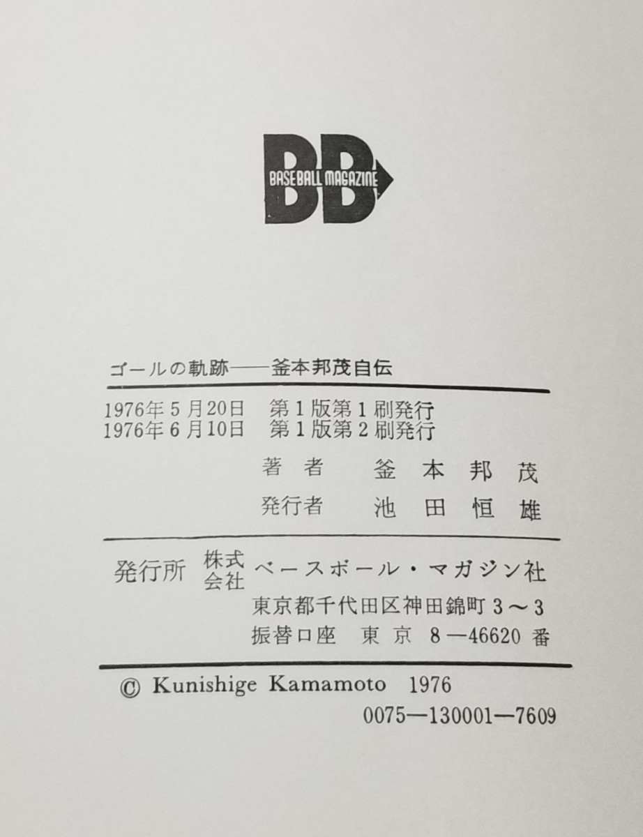 釜本邦茂自伝　ゴールの軌跡　釜本邦茂　ベースボール・マガジン社　第1版第2刷_画像10