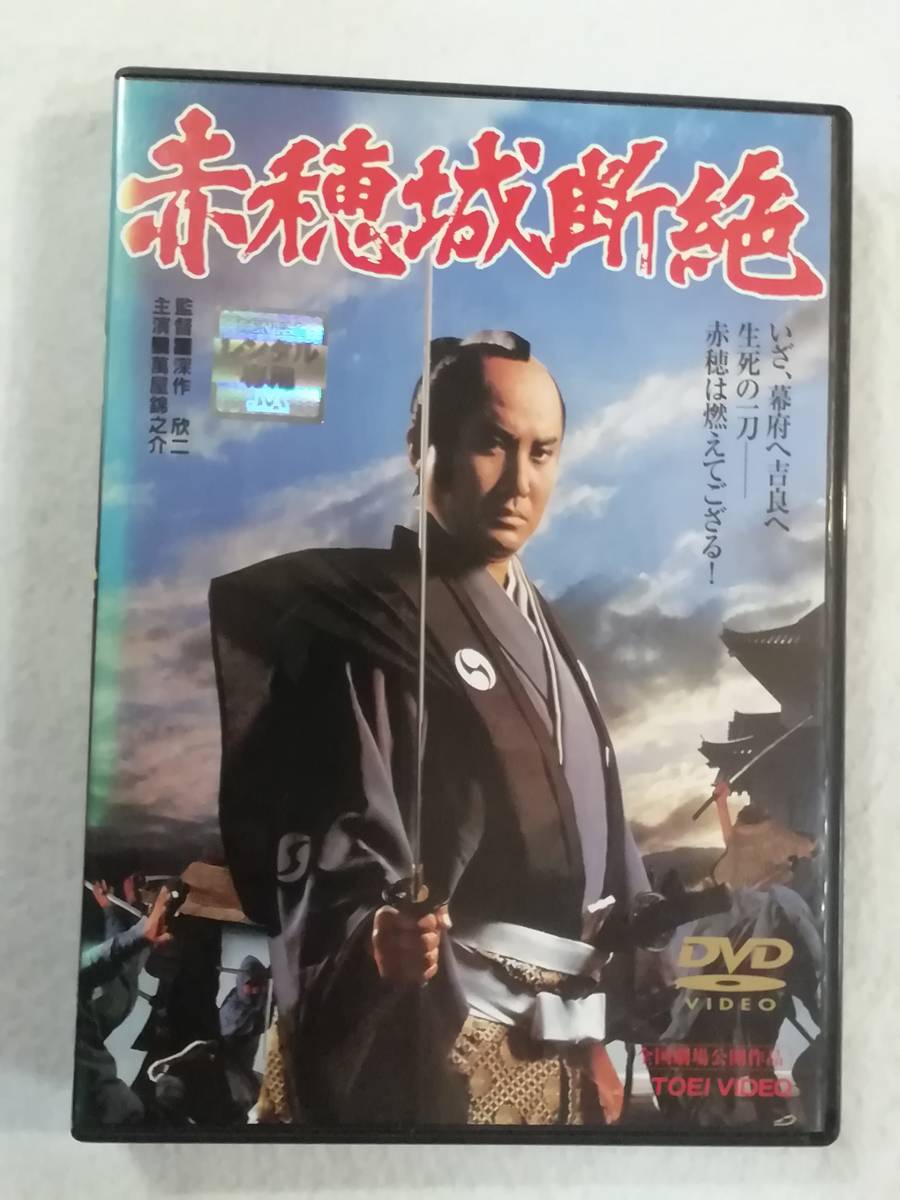 東映時代劇DVD『赤穂城断絶』レンタル版。深作欣二監督作品。萬屋錦之介。千葉真一。三船敏郎。渡瀬恒彦。丹波哲郎。カラー作品。即決。_画像1