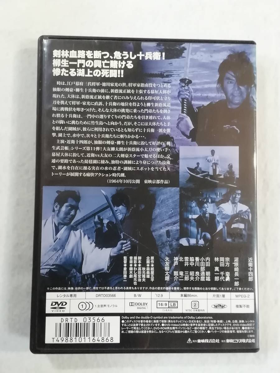 東映時代劇DVD『十兵衛暗殺剣』レンタル版。近衛十四郎。河原崎長一郎。大友柳太朗。1964年。モノクロ。即決。_画像2