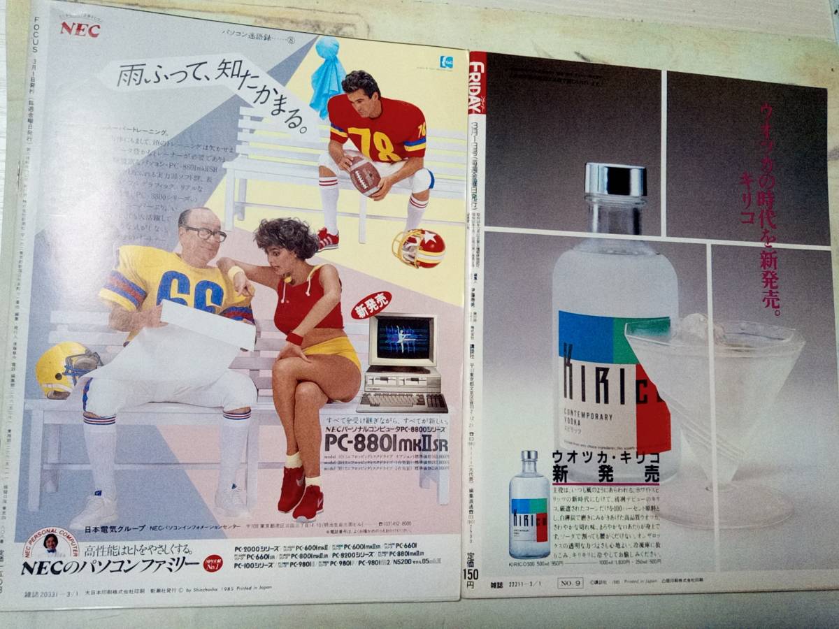 フライデー　フォーカス 1985年3月1日号☆まとめて2冊セット 根津甚八/近藤真彦/小澤征爾/萩本欽一/フランクチキンズ/八神康子/夏木マリ_画像10