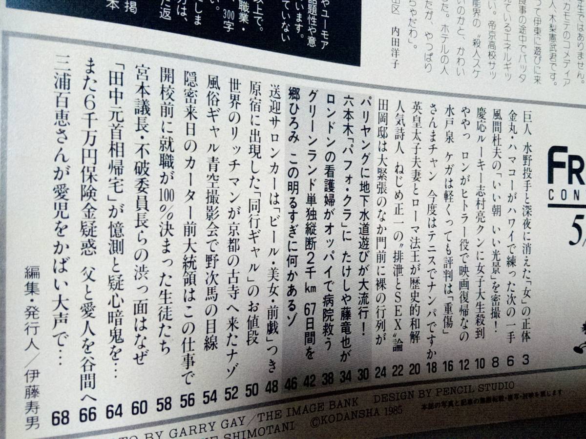 フライデー・フォーカス 1985年5月24日号☆まとめて2冊セット 風間杜夫/郷ひろみ/三浦百恵・祐太郎/明石家さんま/京本政樹/安田成美・広告の画像9