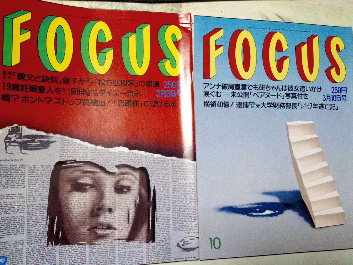 FOCUSフォーカス 1999年3月3日号・1999年3月10日号☆まとめて2冊 FOCUSフォーカス 1999年3月3日号・1999年3月10日号☆まとめて2冊
