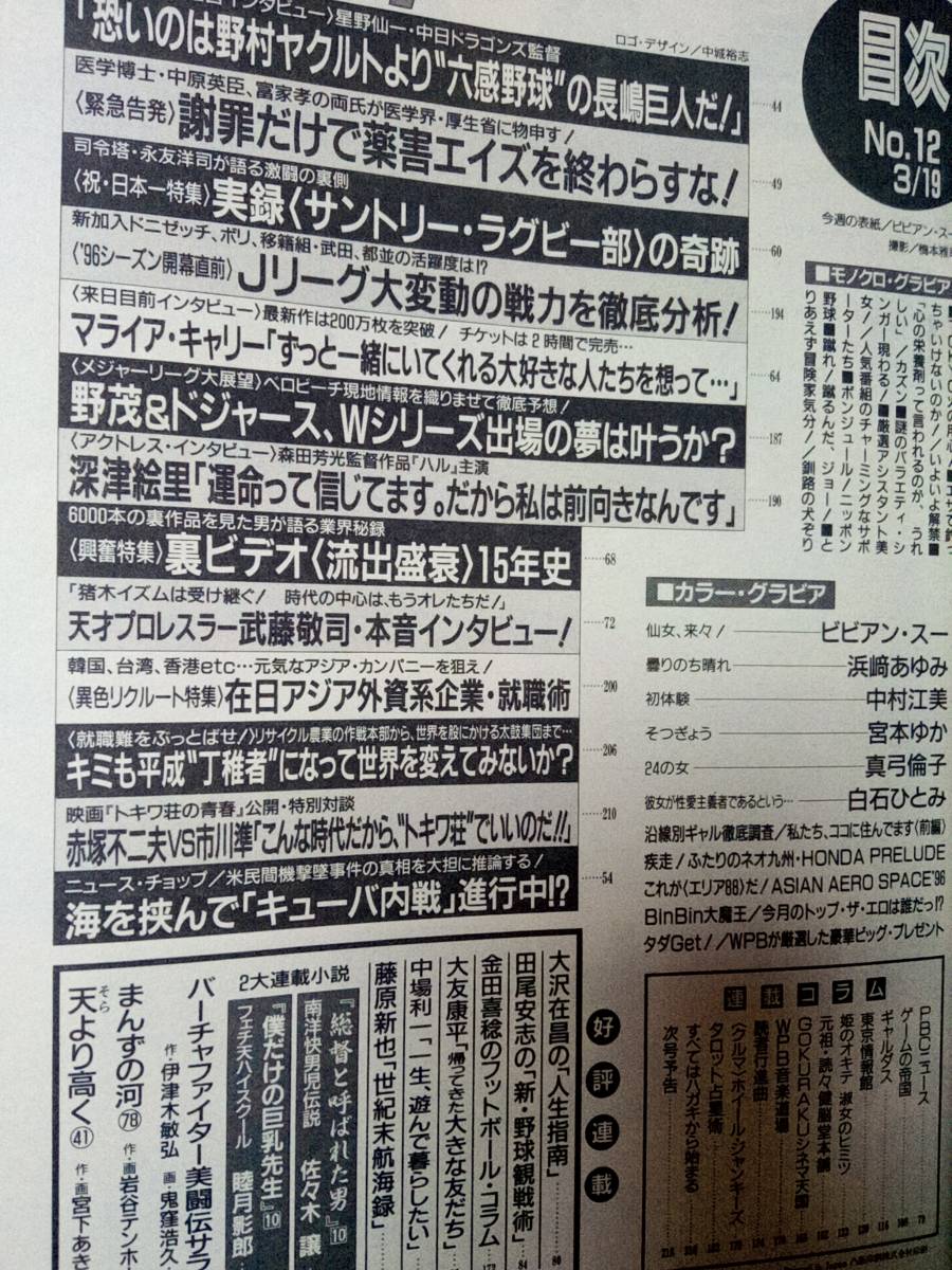 週刊プレイボーイ 1996年3月19日号 「一部しわ有り」 ビビアン・スー8p浜崎あゆみ5p中村江美5p宮本ゆか4p真弓倫子6p深津絵里4p白石ひとみ4p_画像9